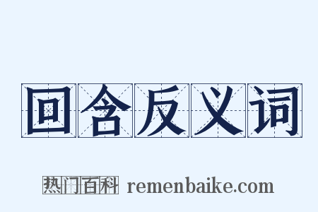 回含反义词是什么意思的图片